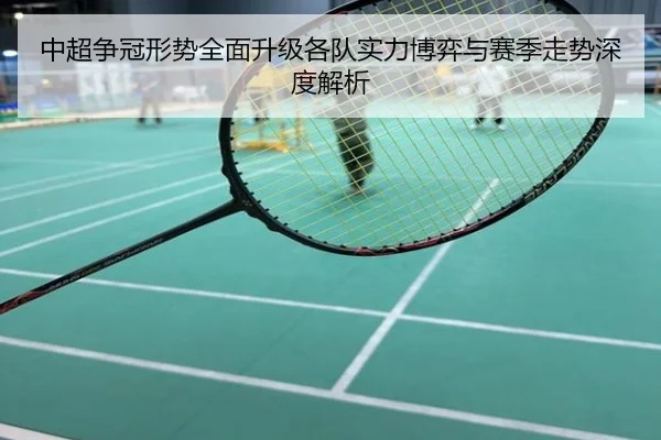 中超争冠形势全面升级各队实力博弈与赛季走势深度解析
